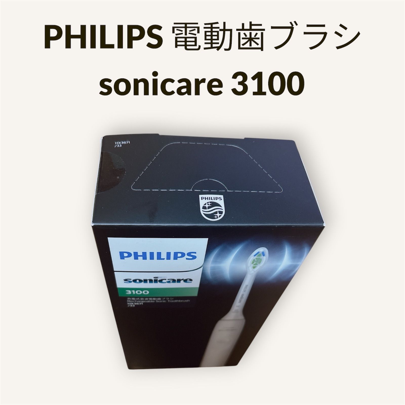 未開封品】PHILIPS 電動歯ブラシsonicare 3100シリーズ HX3671/33