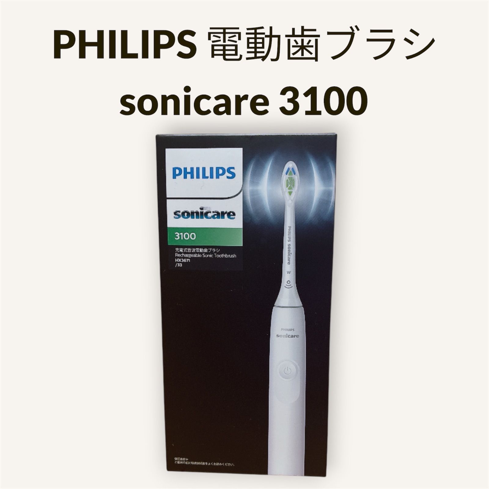 未開封品】PHILIPS 電動歯ブラシsonicare 3100シリーズ HX3671/33