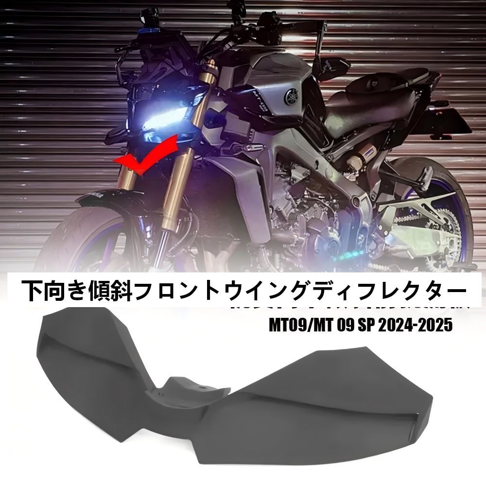 【送料無料】ヤマハ(Yamaha) MT09/MT09 SP (2024-25)専用 ダックダウンウィング(フロントスポイラー/ダウンフォース) ABS製ブラック 空力効果・耐衝撃・走行安定性UP 簡単取付 ドレスアップ効果抜群！