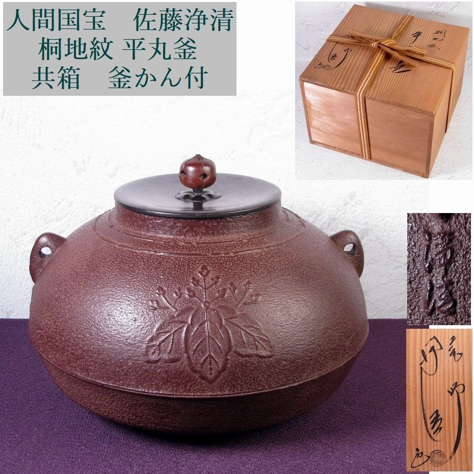098 茶道具 人間国宝【釜師 佐藤浄清】釜　林地紋　美品 人間国宝 佐藤浄清作 桐地紋 平丸釜 共箱 釜かん付 茶道具/26e026