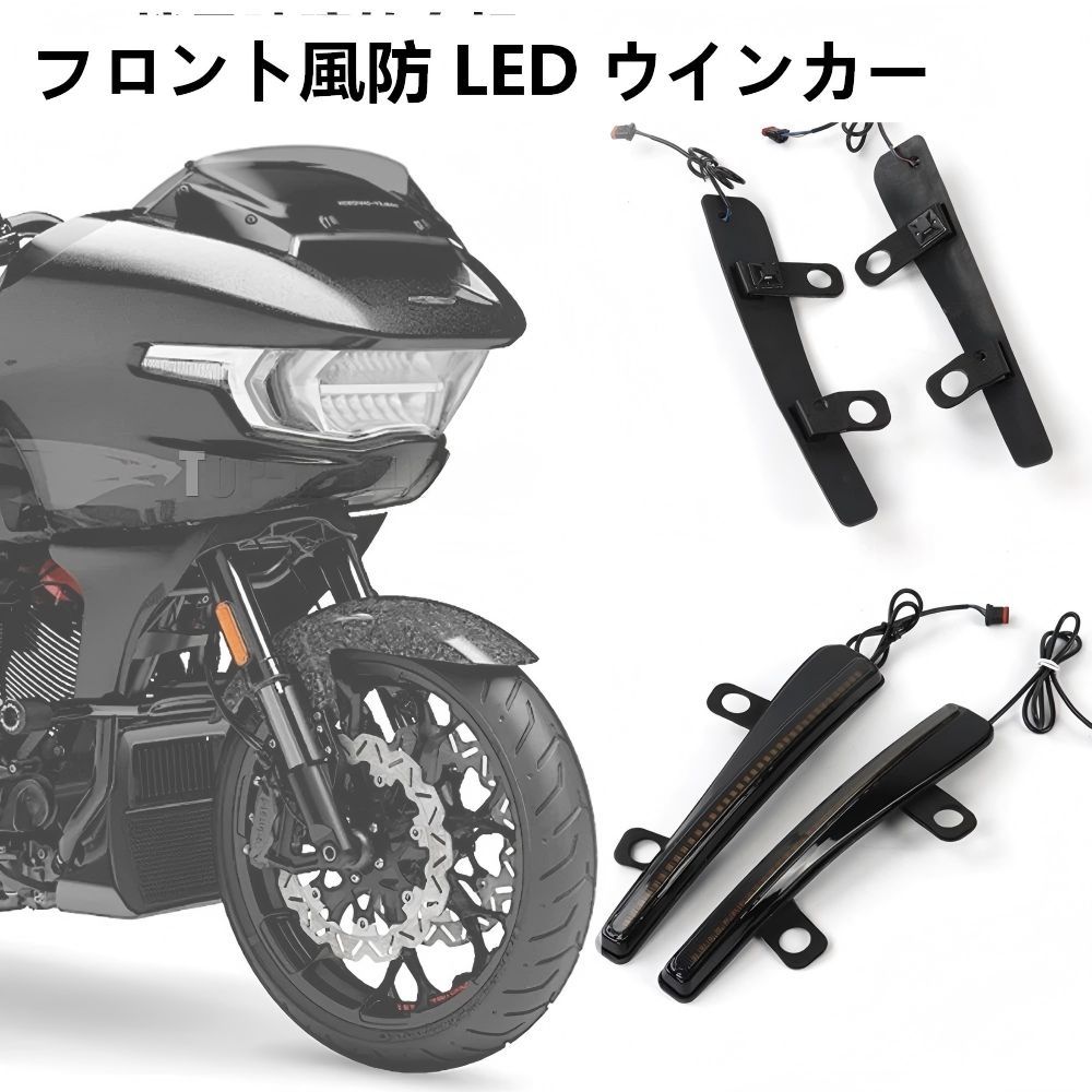 【送料無料】ハーレーCVOロードグライドST(24-25)用LEDウインカー＆デイライト ブラック 高輝度・防水・耐衝撃 簡単取付 ドレスアップ効果抜群