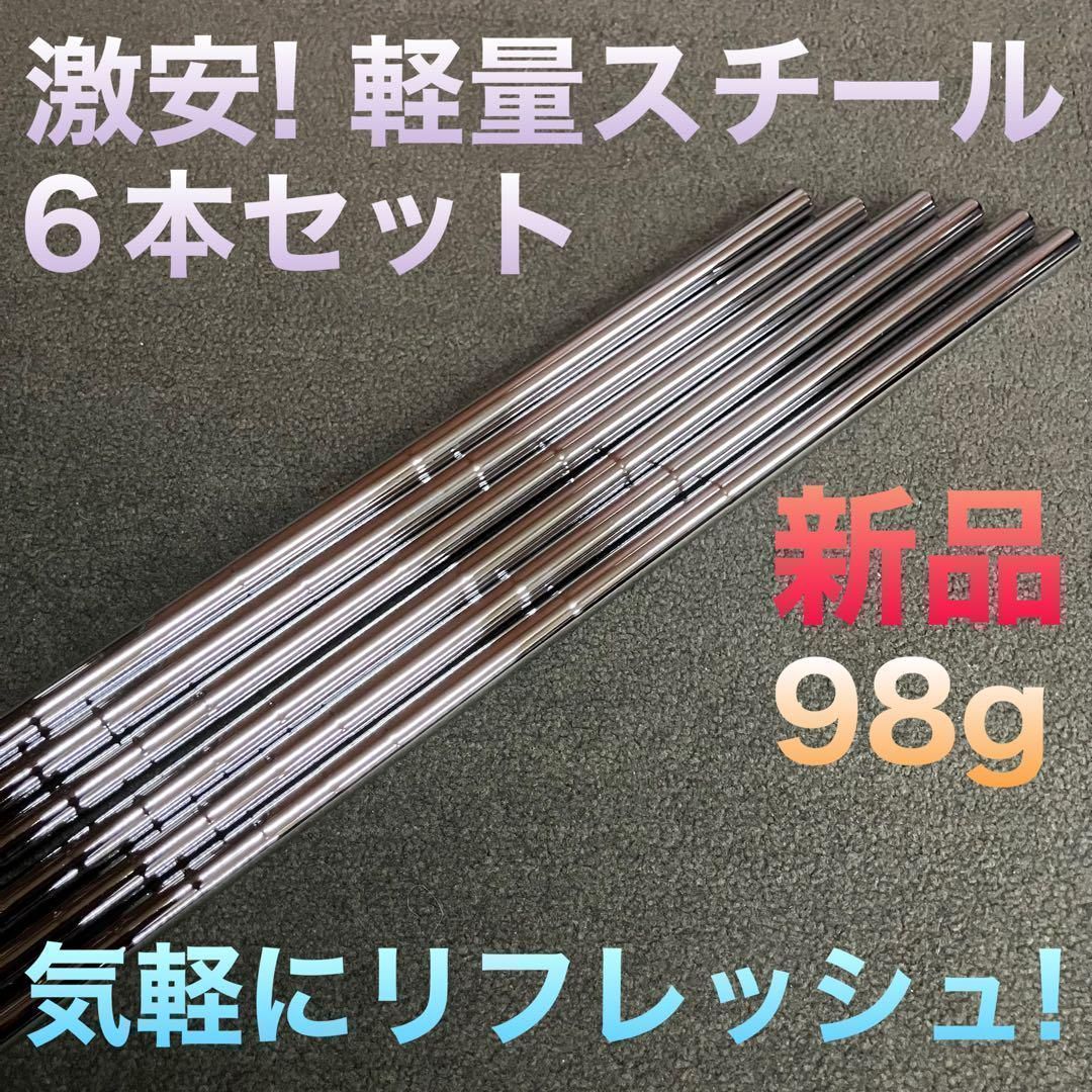 【アイアン用 6本セット】セット特価で超激安！★ ダイナゴルフ 純正 軽量 98g スチールシャフト