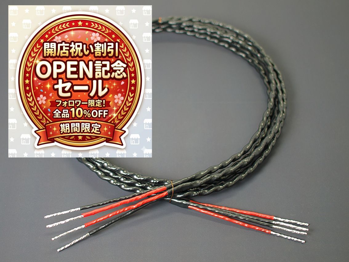 【開店記念割引】「ゲンさんのスピーカーケーブル」　ミディアムタイプ　1.5m　1ペア　ウーファーサイズ16㎝未満用「2本・2本セット」　ワイドレンジ　鮮明　ダブつき無し　クリア　高解像度　澄んだ再生音　音質改善 16,344円