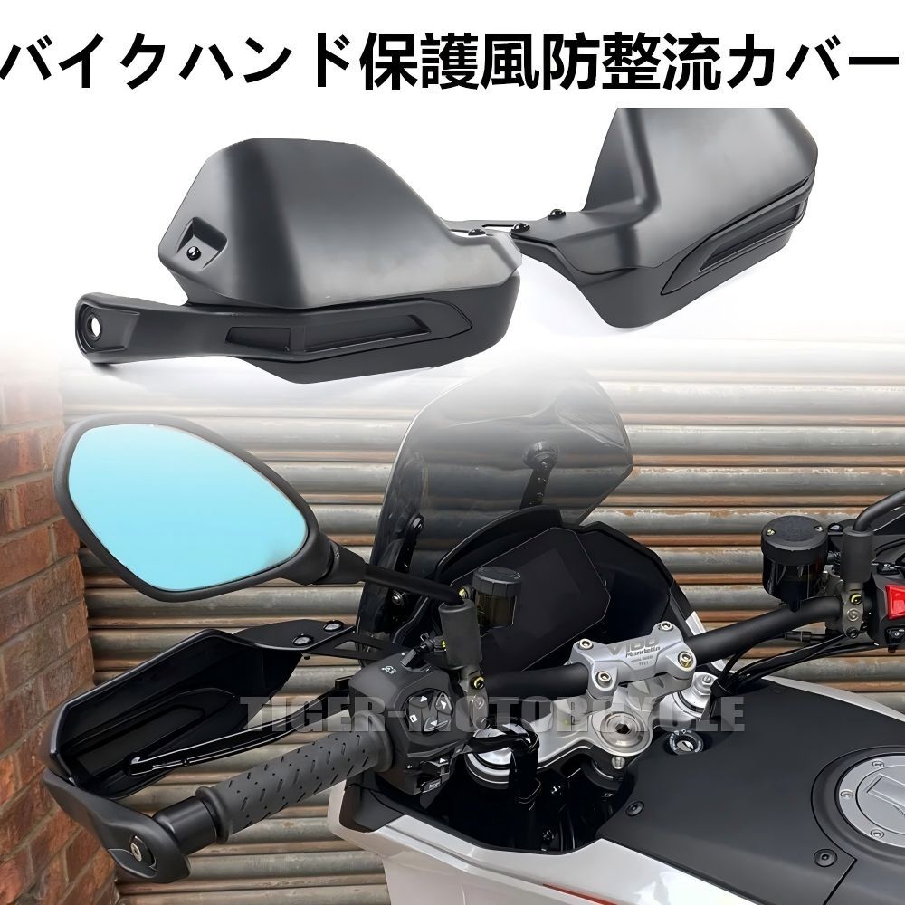 【送料無料】モト・グッツィ(MOTO GUZZI) V100マンデロS(V100 Mandello S)2023-25専用ウインドディフレクター(ハンドガード)ABS製ブラック 防風・耐衝撃・防寒 簡単取付 ノーマル交換 ツーリング快適 ドレスアップ効果抜群！