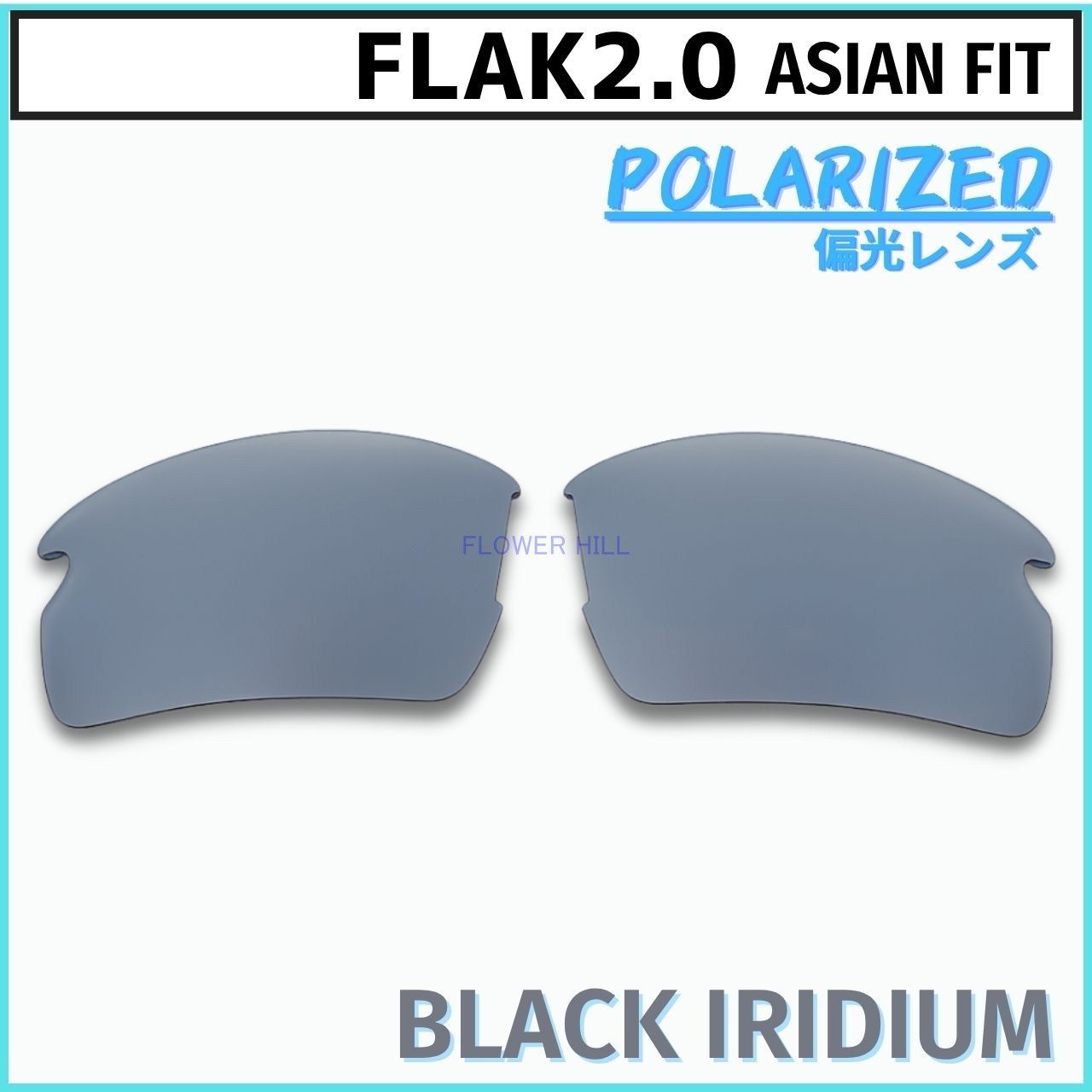 オークリー（A）Flak2.0(フラック2.0)交換レンズ 偏光 オークリー フラック2.0 アジアンフィット サングラス 偏光レンズ