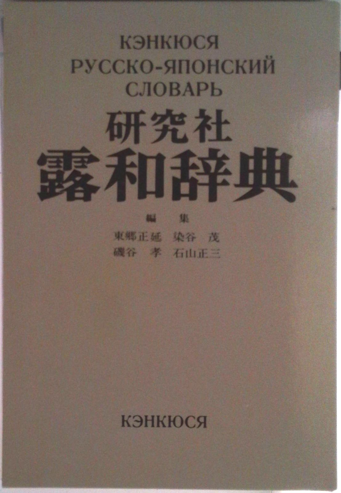 研究社露和辞典（携帯版）/研究社/東郷正延（単行本）