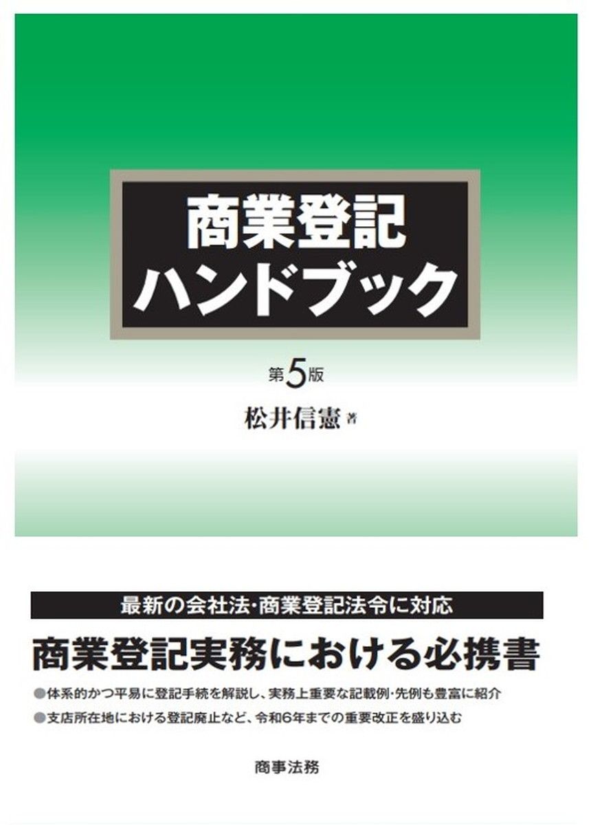 商業登記ハンドブック 第５版/商事法務/松井信憲（ハードカバー）