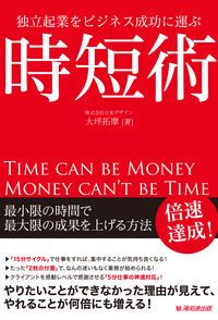 時短術 独立企業をビジネス成功に運ぶ/海拓舎出版/大坪拓摩（単行本）