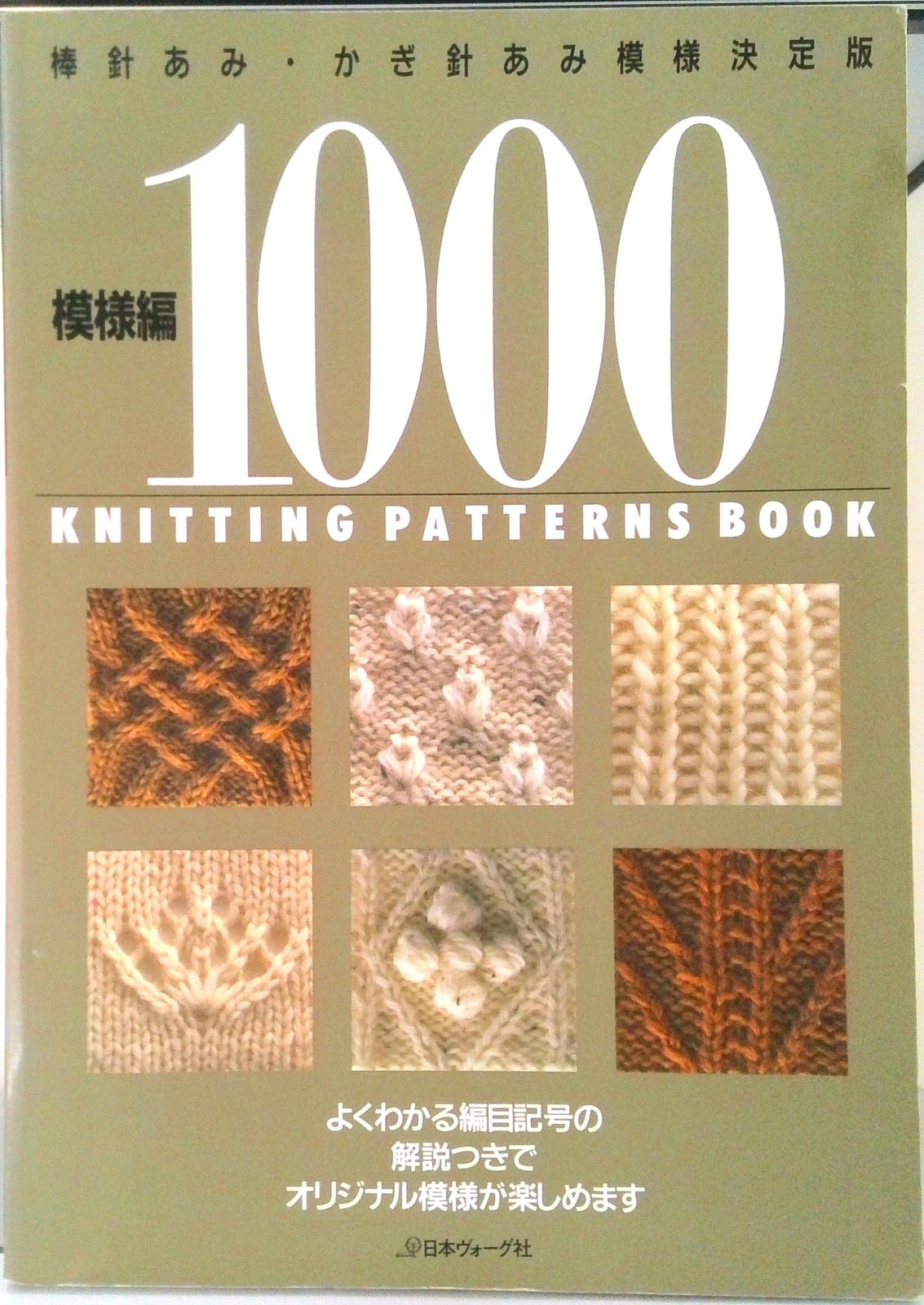 模様編１０００ 棒針あみ・かぎ針あみ模様決定版 /日本ヴォ-グ社（単行本）