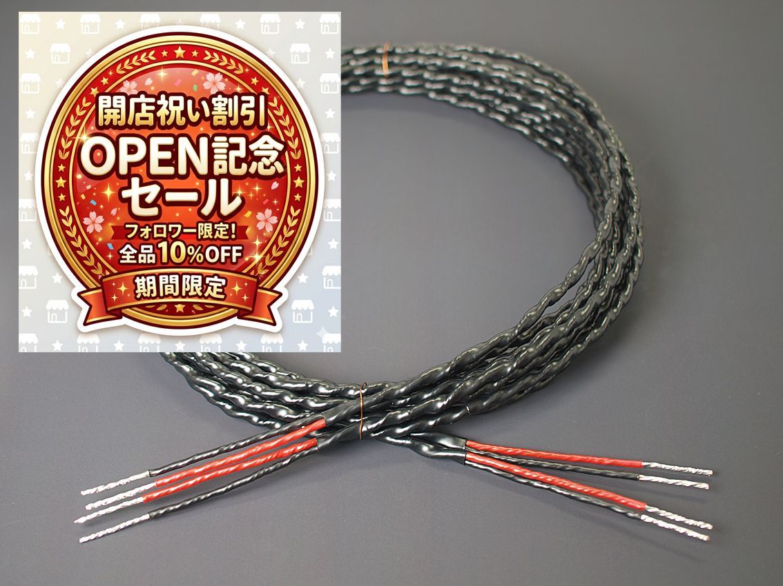 【開店記念割引】「ゲンさんのスピーカーケーブル」 ミディアムタイプ　2.5m　1ペア　ウーファーサイズ　16㎝未満用「2本・2本セット」　ワイドレンジ　鮮明　ダブつき無し　クリア　高解像度　澄んだ再生音　音質改善