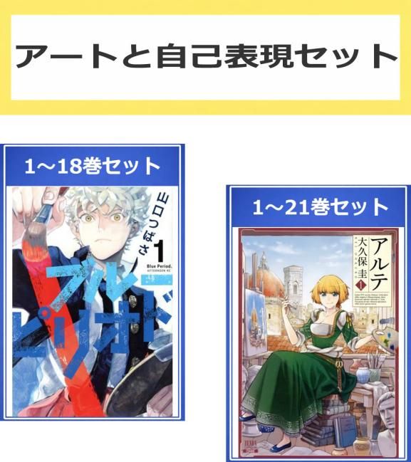 アートと自己表現 セット(39冊セット)ブルーピリオド 第 1～18 巻 + アルテ 第 1～21 巻【全巻 コミック・本 中古 Comic】レンタル落ち