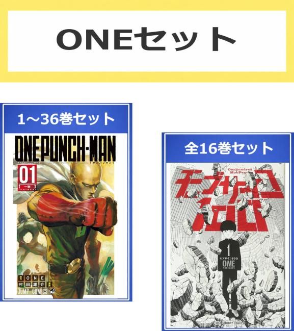 ONE セット(52冊セット)ワンパンマン 第 1～36 巻 + モブサイコ100 全