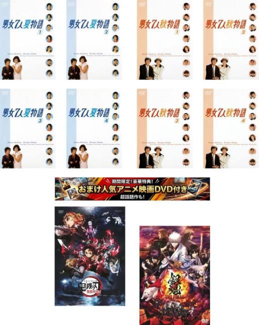 男女7人(10枚セット)夏物語 全4巻 + 秋物語 全4巻 特典 劇場版 鬼滅の刃 無限列車編 + 特典 銀魂 THE FINAL 付き【全巻 邦画 中古 DVD】ケ