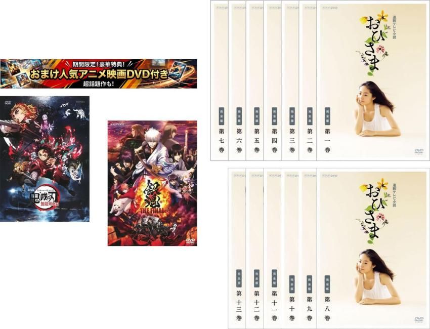 連続テレビ小説 おひさま 完全版(15枚セット)第1週～第26週 最終 特典 劇場版 鬼滅の刃 無限列車編 + 特典 銀魂 THE FINAL 付き【全巻 邦画