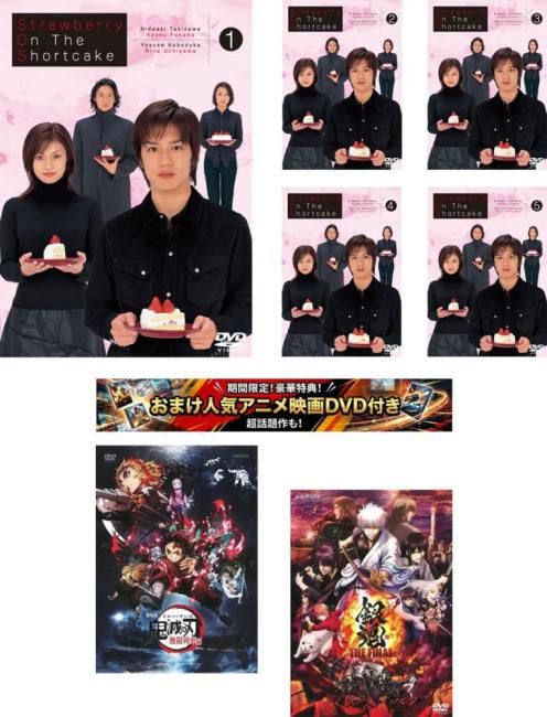 ストロベリー・オンザ・ショートケーキ(7枚セット)1話～10話 特典 劇場版 鬼滅の刃 無限列車編 + 特典 銀魂 THE FINAL 付き【全巻 邦画 中 17,985円