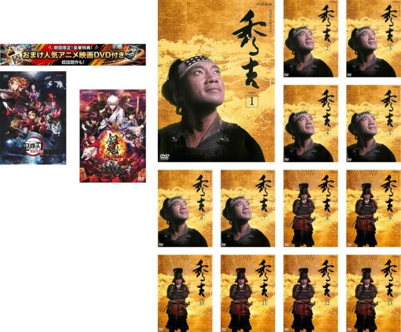 NHK 大河ドラマ 秀吉(15枚セット)第1回～第49回 最終 特典 劇場版 鬼滅の刃 無限列車編 + 特典 銀魂 THE FINAL 付き【全巻 邦画 中古 DVD】