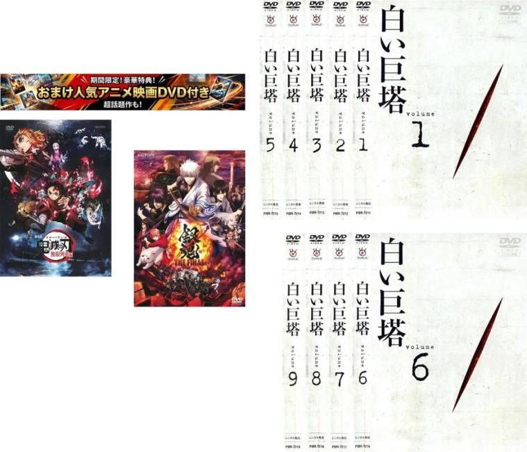 白い巨塔 田宮二郎(11枚セット)第1回～最終回特典 劇場版 鬼滅の刃 無限列車編 + 特典 銀魂 THE FINAL 付き【全巻 邦画 中古 DVD】ケース無