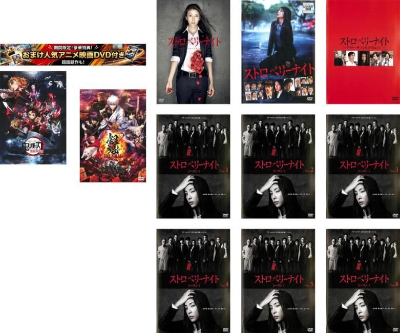 ストロベリーナイト(11枚セット)TVSP+TV 全6巻+劇場版+アフター・ザ・インビジブルレイン特典 劇場版 鬼滅の刃 無限列車編 + 特典 銀魂 THE