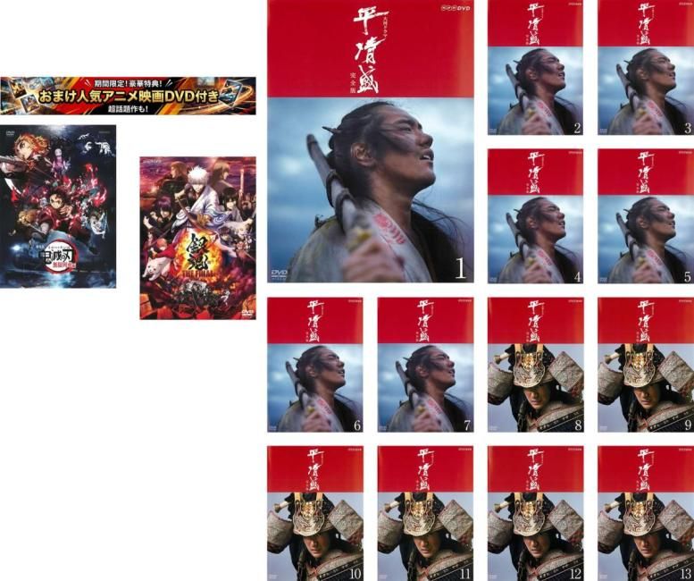 NHK大河ドラマ 平清盛 完全版(15枚セット)第1回～第50回 最終特典 劇場版 鬼滅の刃 無限列車編 + 特典 銀魂 THE FINAL 付き【全巻 邦画 中