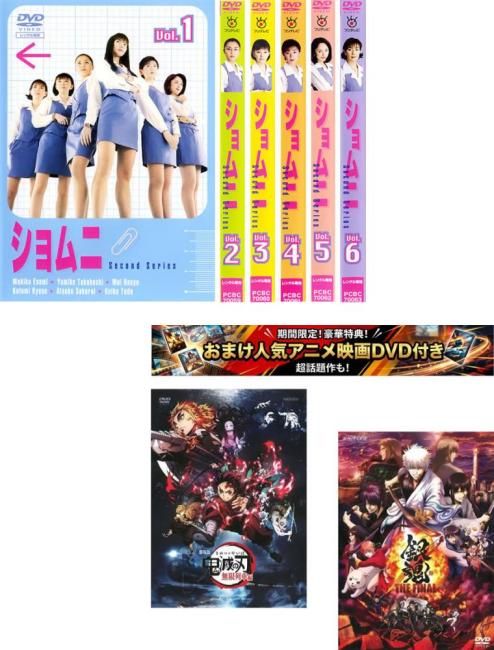ショムニ Second Series(8枚セット)特典 劇場版 鬼滅の刃 無限列車編 + 特典 銀魂 THE FINAL 付き【全巻 邦画 中古 DVD】ケース無:: レンタ