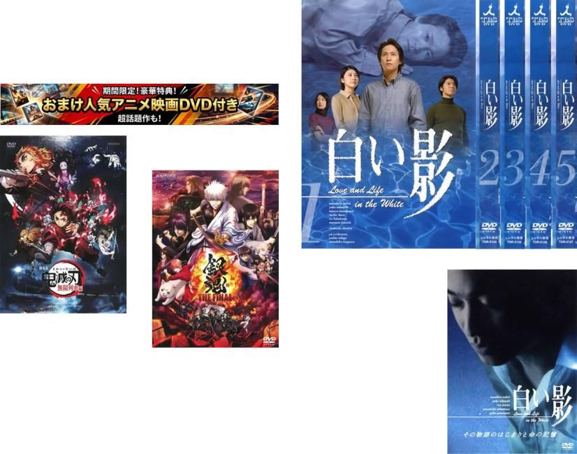白い影(7枚セット)全5巻+その物語のはじまりと命の記憶特典 劇場版 鬼滅の刃 無限列車編 + 特典 銀魂 THE FINAL 付き【全巻 邦画 中古 DVD