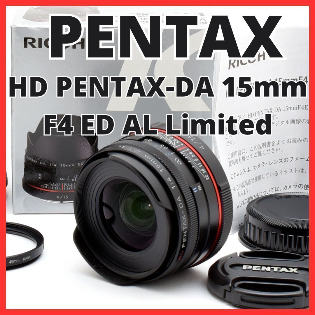 C27[7516]22☆美品☆ ペンタックス HD PENTAX-DA 15mm F4 ED AL