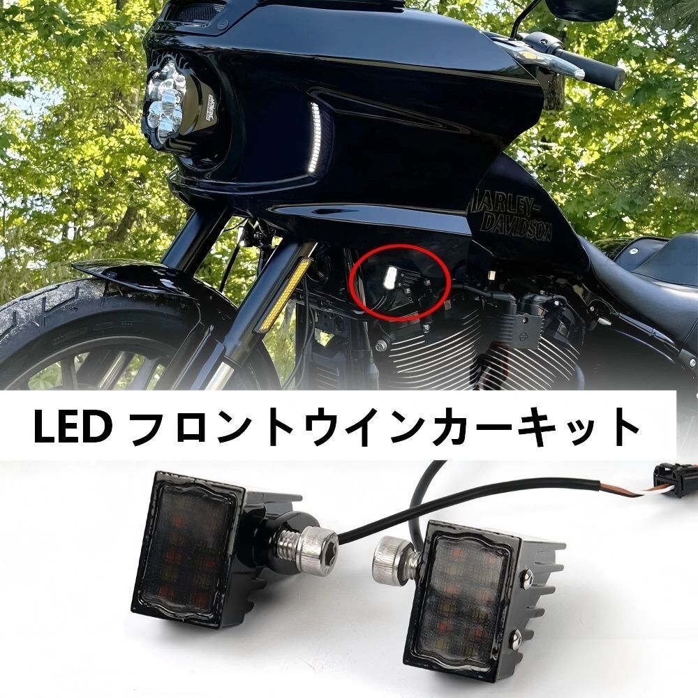 【送料無料】ハーレーダビッドソン(Harley-Davidson) Softail Low Rider ST FXLRST(2022-24)用LEDフロントウインカーキット ABS/クロム製 高輝度・防水・耐衝撃 視認性UP ドレスアップ効果抜群 おすすめ