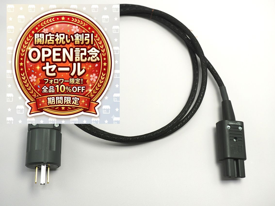 【開店記念割引】　「ゲンさんの電源ケーブル」(3P)　1.5m　1本　電源ケーブル　ワイドレンジ　鮮明　ダブつき無し　クリア　高解像度　澄んだ再生音　音質改善