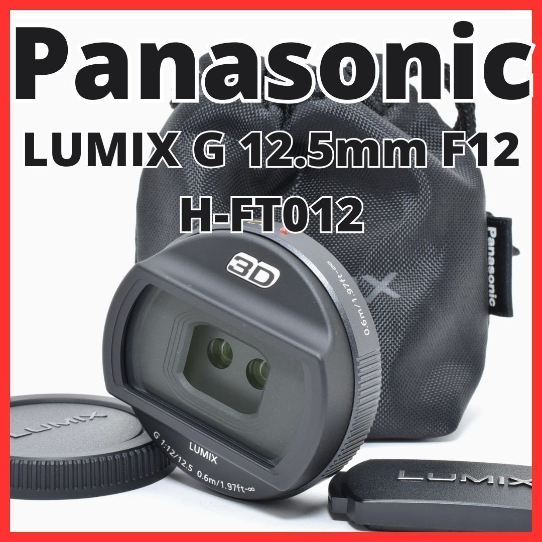 C13[7438]11★新品級★ パナソニック Panasonic LUMIX G 12.5mm F12 H-FT012 3D