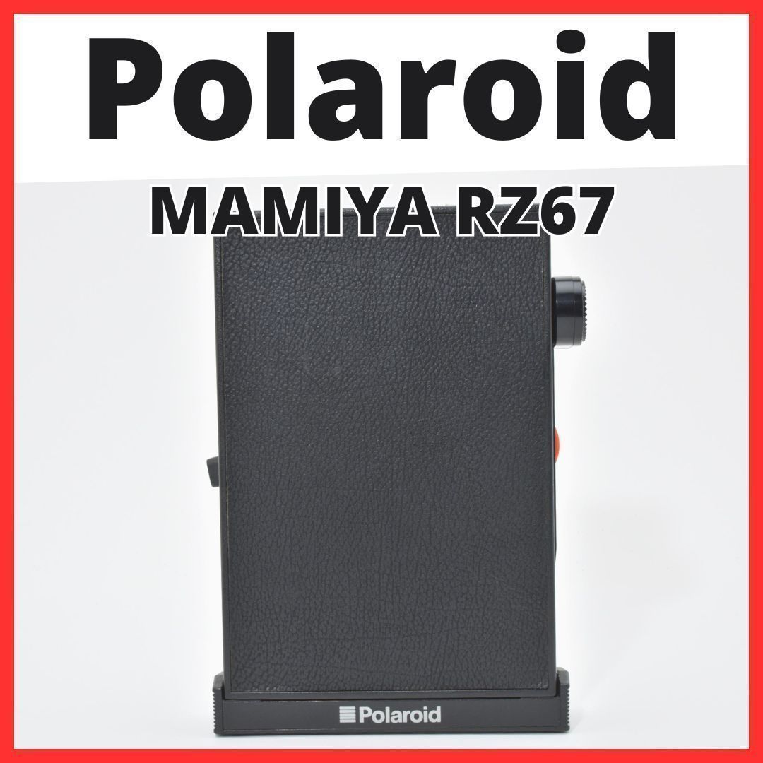 Mamiya (マミヤ) ポラロイドバック RZ67用 【公式通販】
