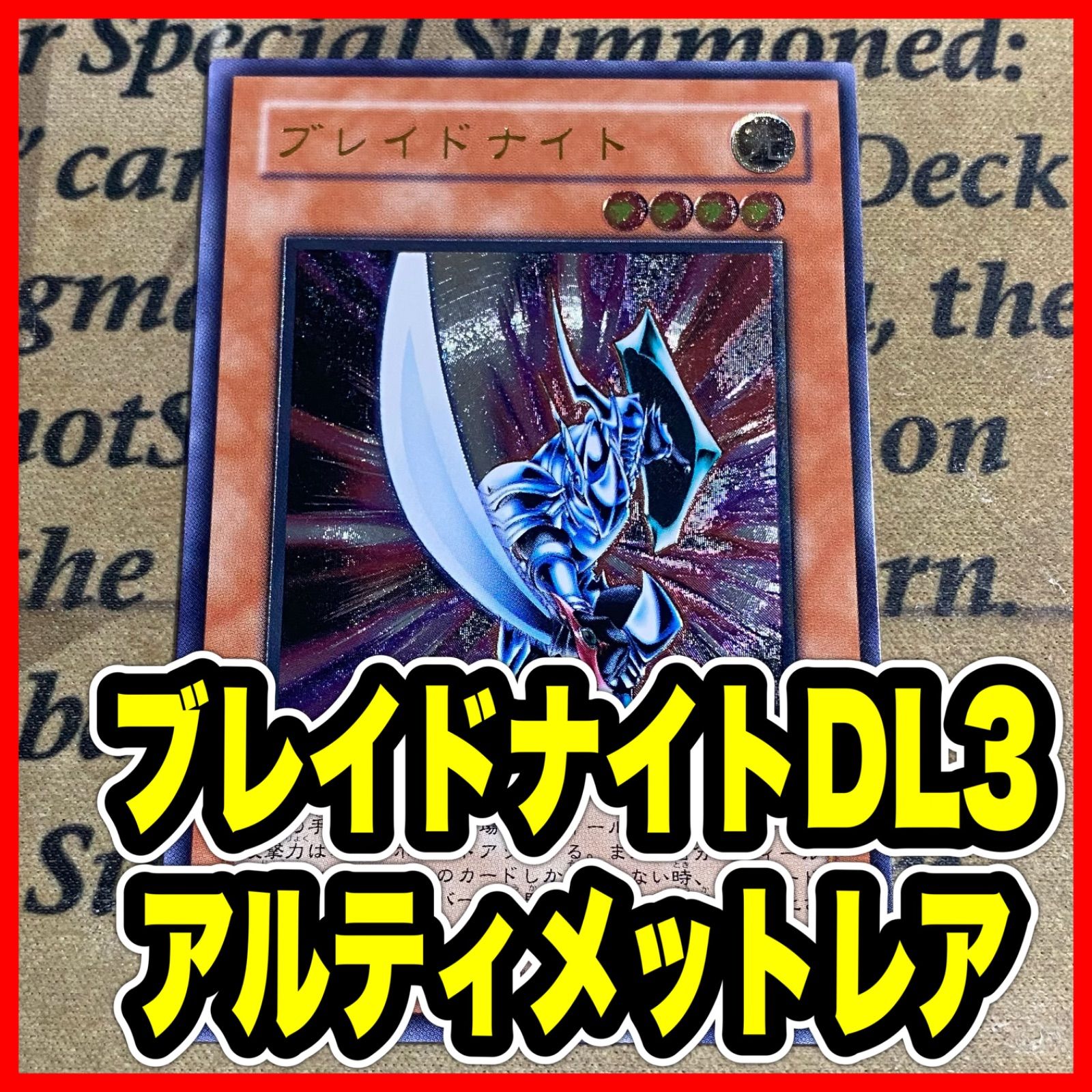 d*2様 遊戯王　レリーフ　まとめ売り　ゲートボール ブレイドナイト レリーフ DL3【遊戯王 本格構築 ゲートボール 04】③