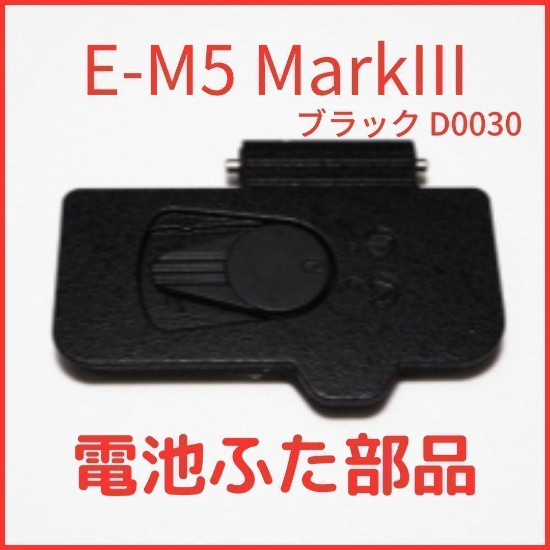 A01[D0031]新品 オリンパス E-PL10 用 ブラック 電池蓋 部品 A01[D0031]新品 オリンパス E-PL10 用 ブラック 電池蓋 部品の通販 by