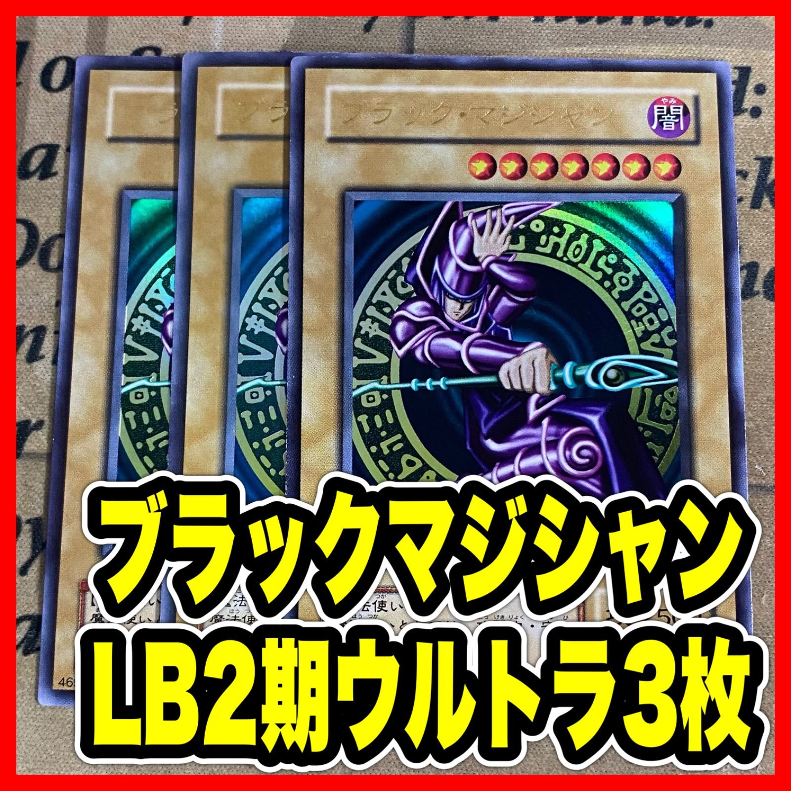ブラックマジシャン LB-05 2期 ウルトラ【遊戯王 本格構築】 - メルカリ