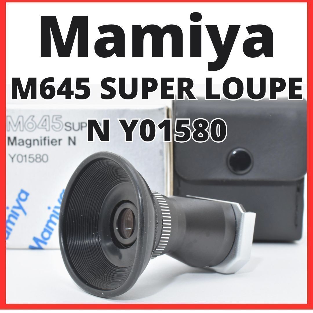 D07[7552]1 マミヤ Mamiya M645 SUPER LOUPE N Y01580 マグニファイヤー ルーペ