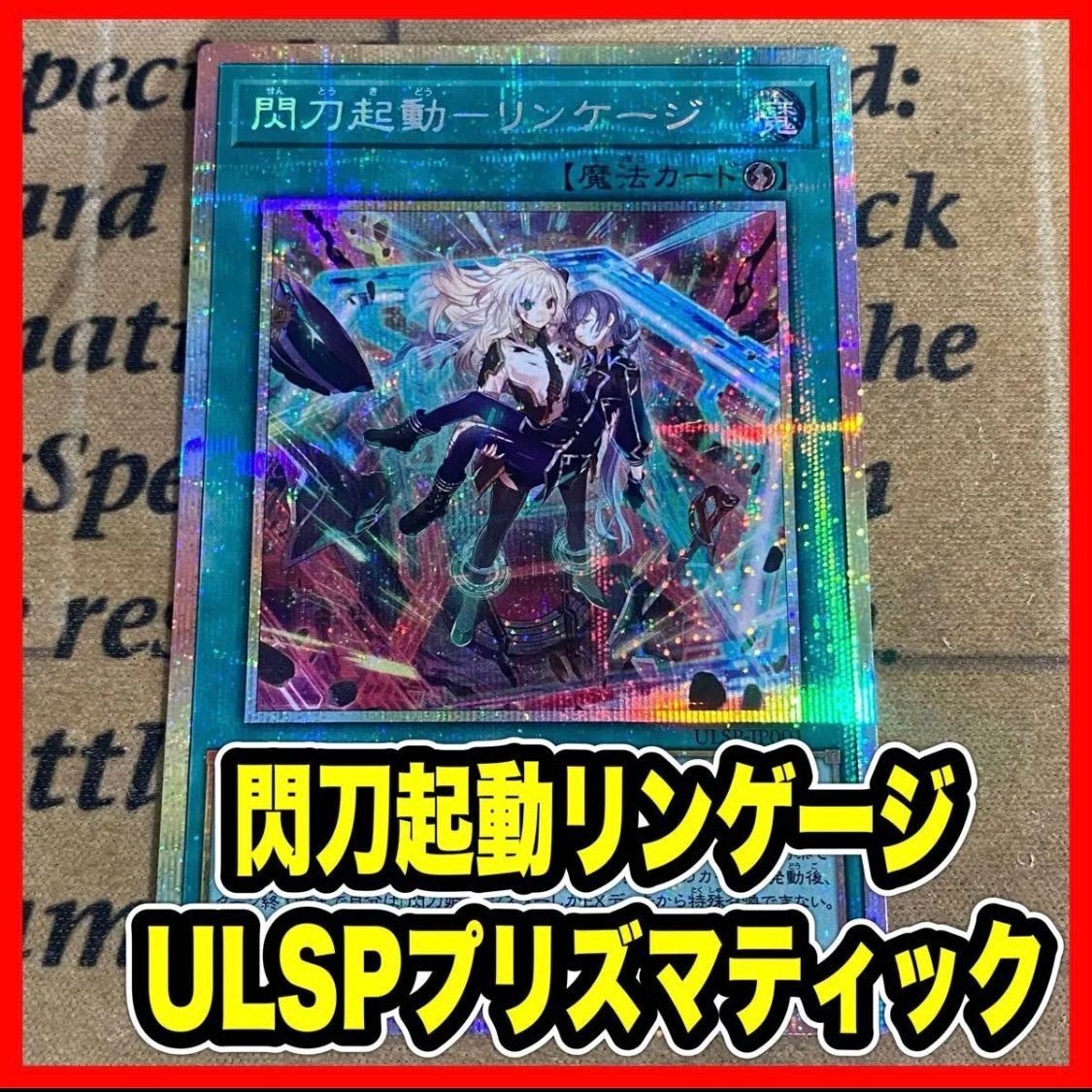 閃刀姫リンケージ プリズマ 閃刀起動リンケージ プリズマティックシークレット ULSP【遊戯王 本格