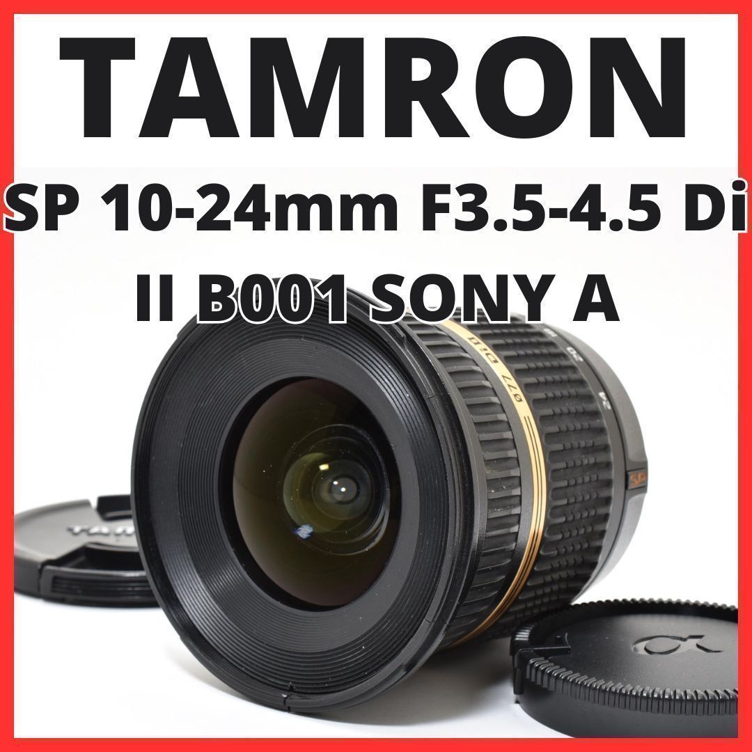 D03[7584A]28 タムロン TAMRON SP 10-24mm F3.5-4.5 Di II B001 ソニー SONY Aマウント用