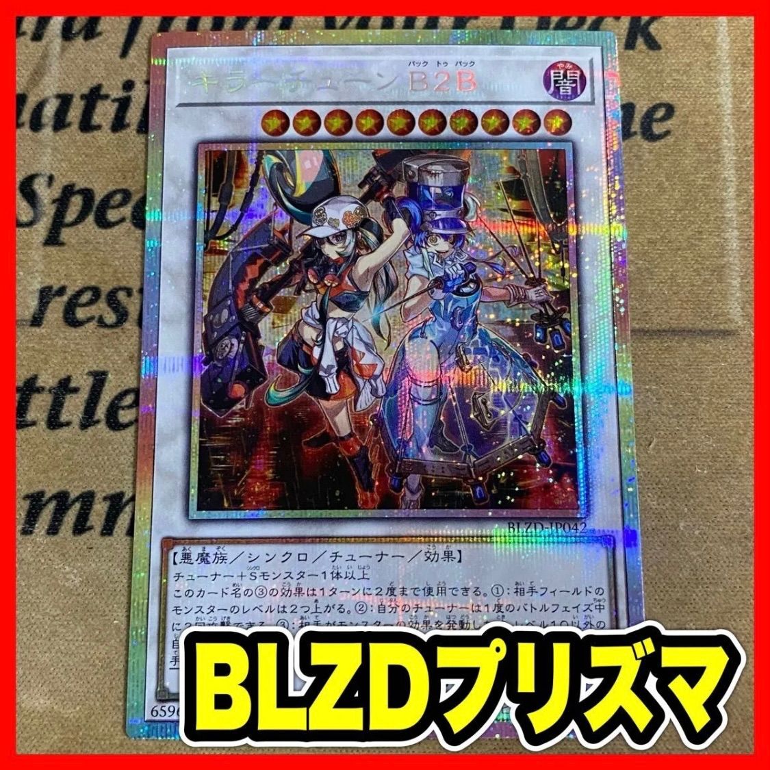 ホビーステーションシングル通販店 プリズマティックシークレット プリシク BLZD B２B キラーチューン 遊戯王 / B2B(プリズマ キラーチューン 遊戯王OCG デュエルモンスターズ