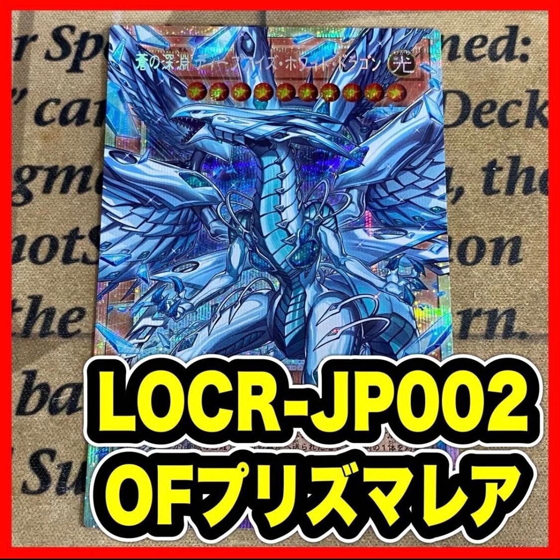 遊戯王OCG 蒼の深淵ディープアイズホワイトドラゴン オーバーフレーム