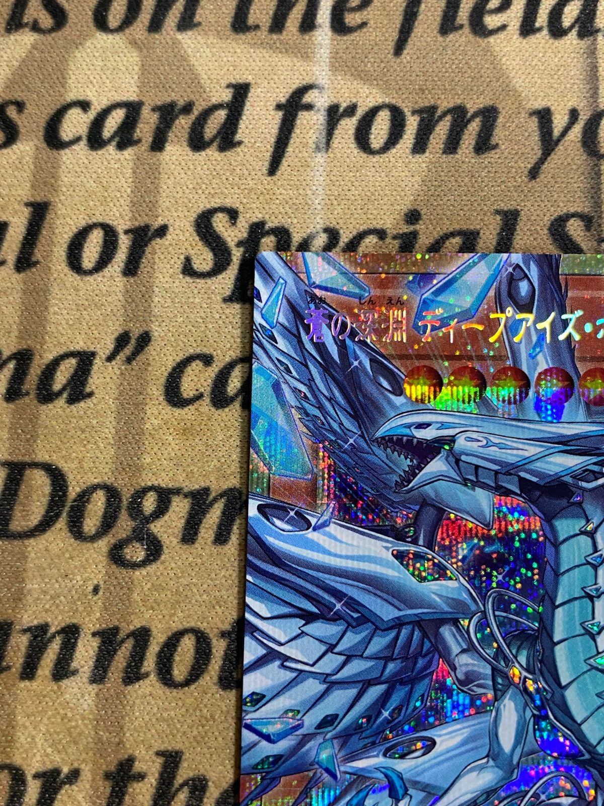 遊戯王OCG 蒼の深淵ディープアイズホワイトドラゴン オーバーフレーム