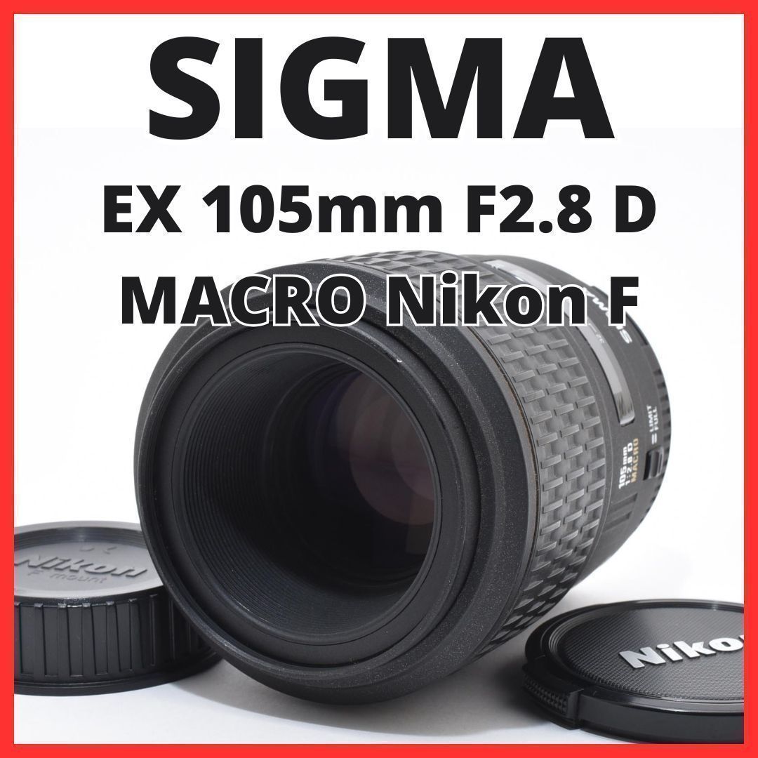 B18[7323B] シグマ SIGMA EX 105mm F2.8 D MACRO ニコン Nikon Fマウント用