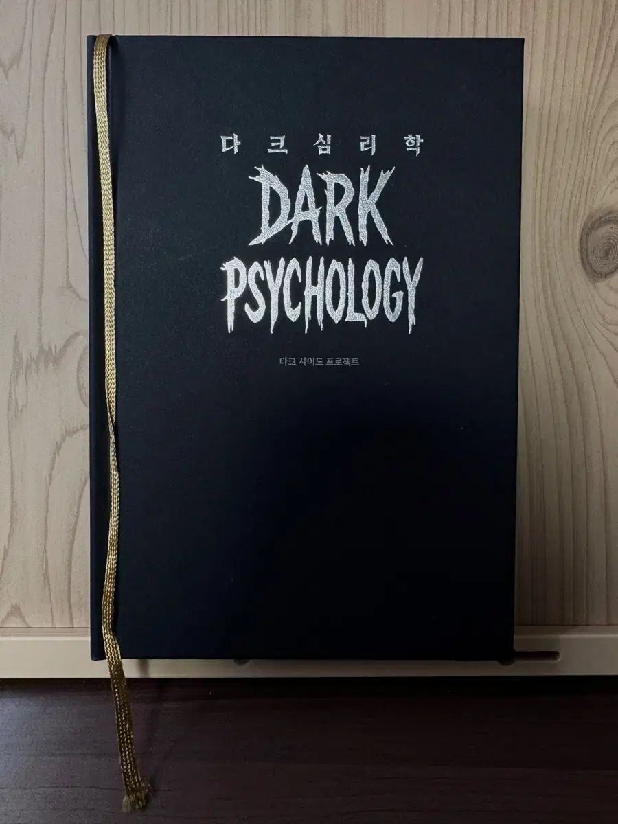 DARK心理学