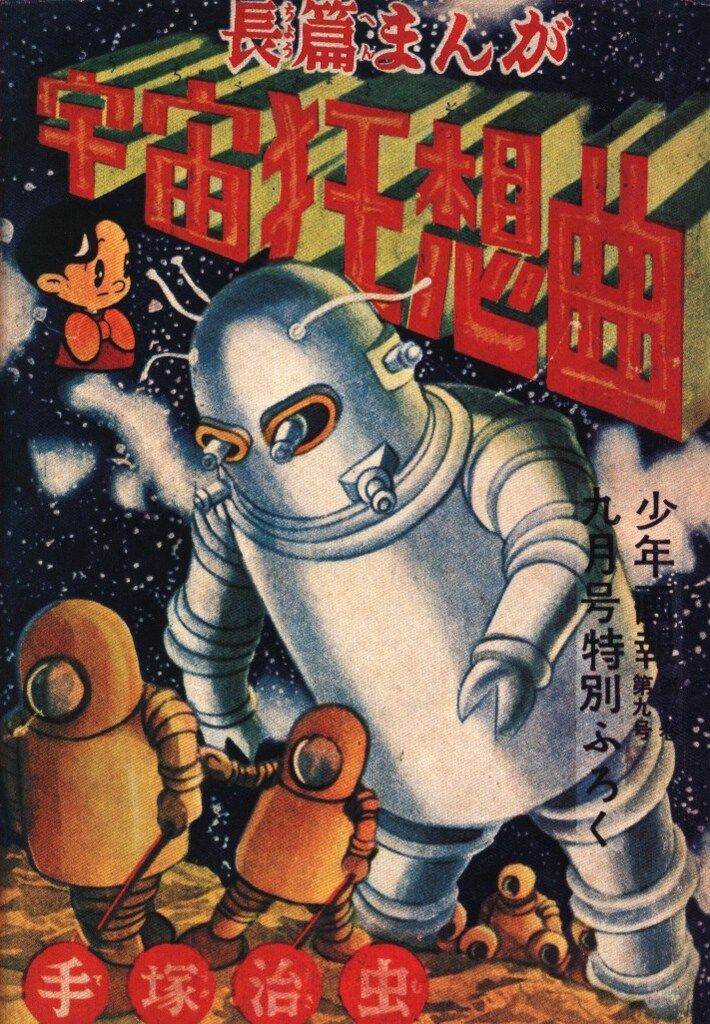 全日本マンガファン連合 まんがのむし復刻シリーズ 手塚治虫 宇宙