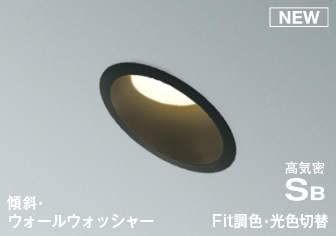 新品 コイズミ LEDパネルダウンライト 100W相当 調光 Fit調色・3光色切替 散光 傾斜 ウォールウォッシャー 埋込穴φ100 ブラック 電球色+昼白色:AD7319B99