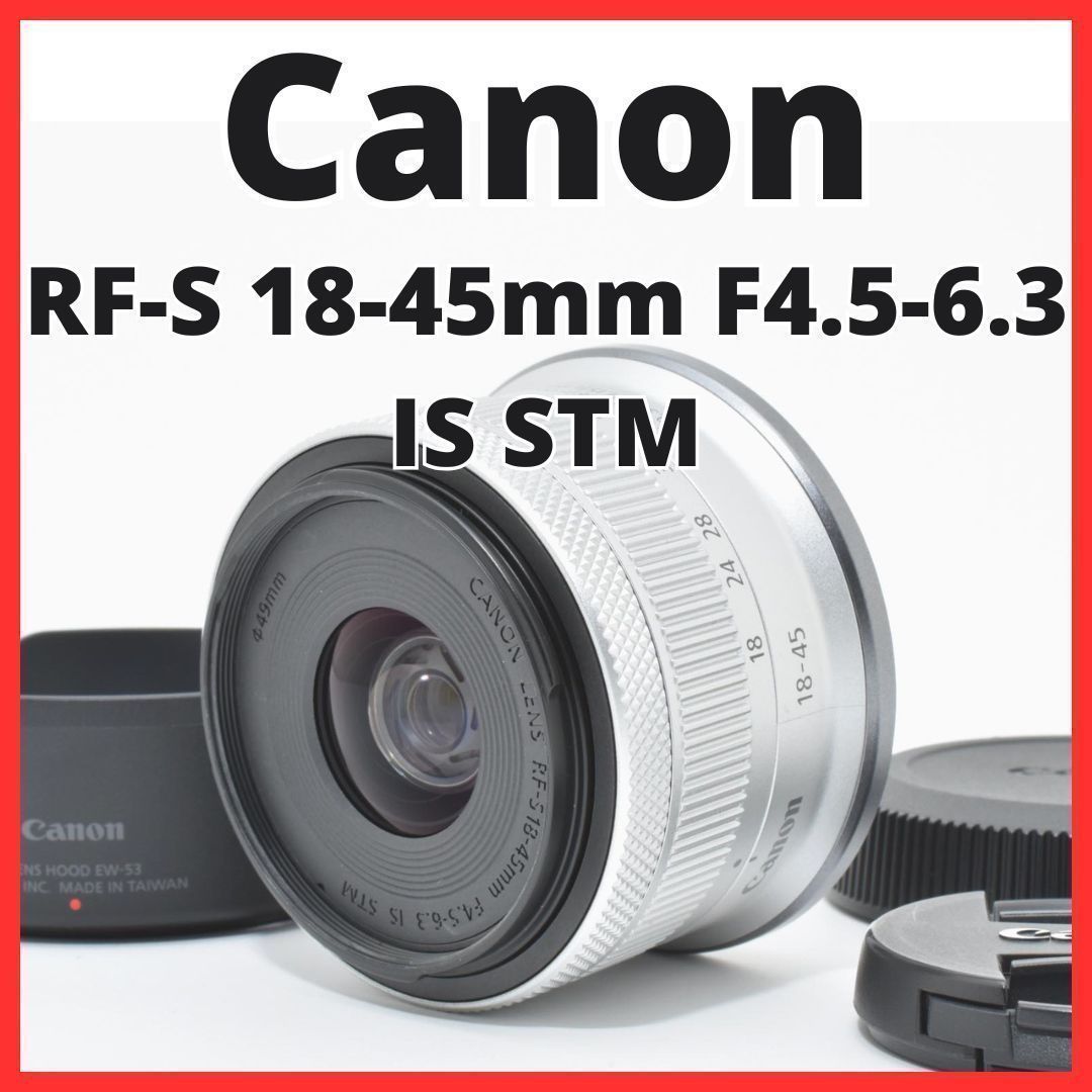 D07[7658A]10★新品級★ キヤノン Canon RF-S 18-45mm F4.5-6.3 IS STM 【レンズフード付き】