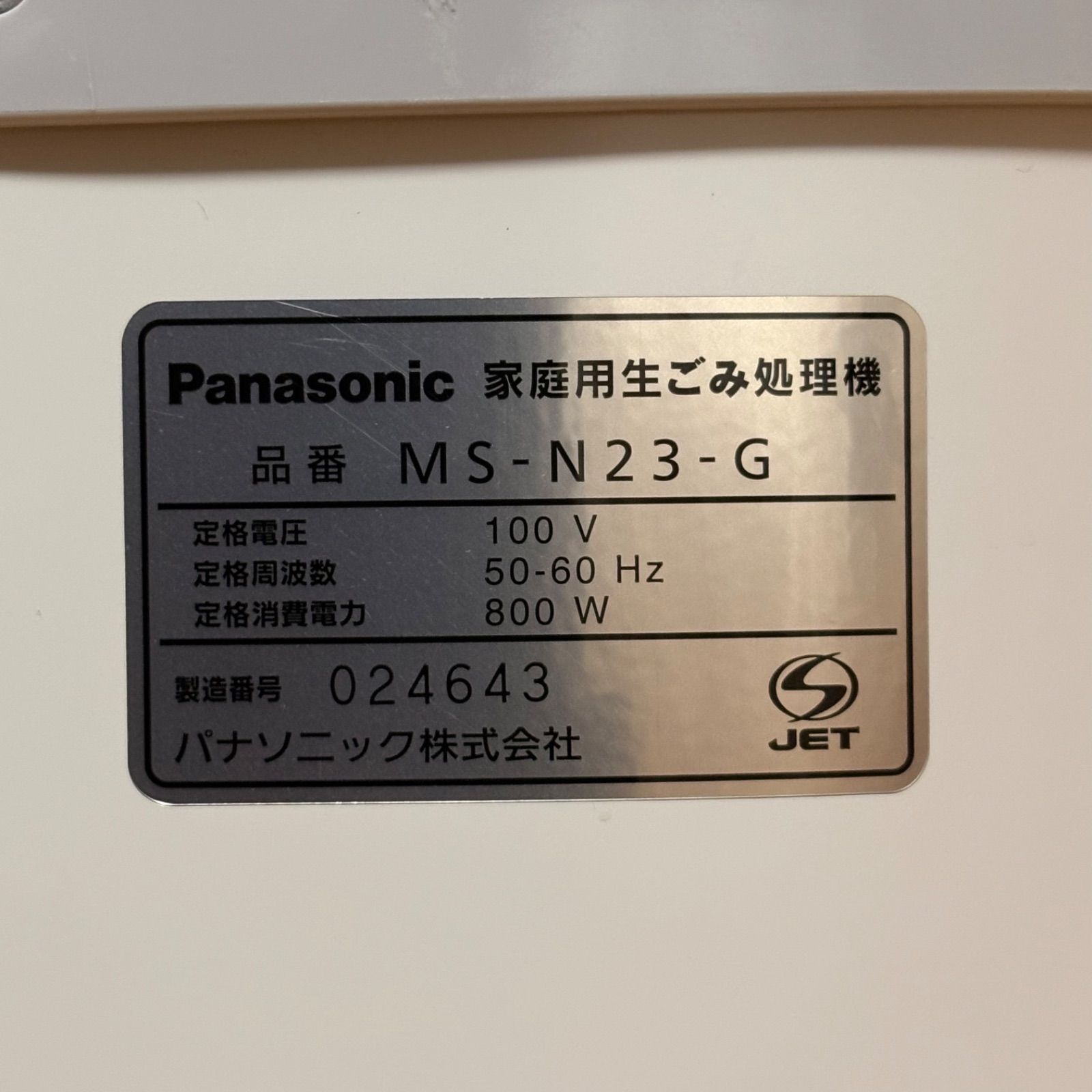 Panasonic パナソニック 家庭用生ごみ処理機 MS-N23-G - メルカリ