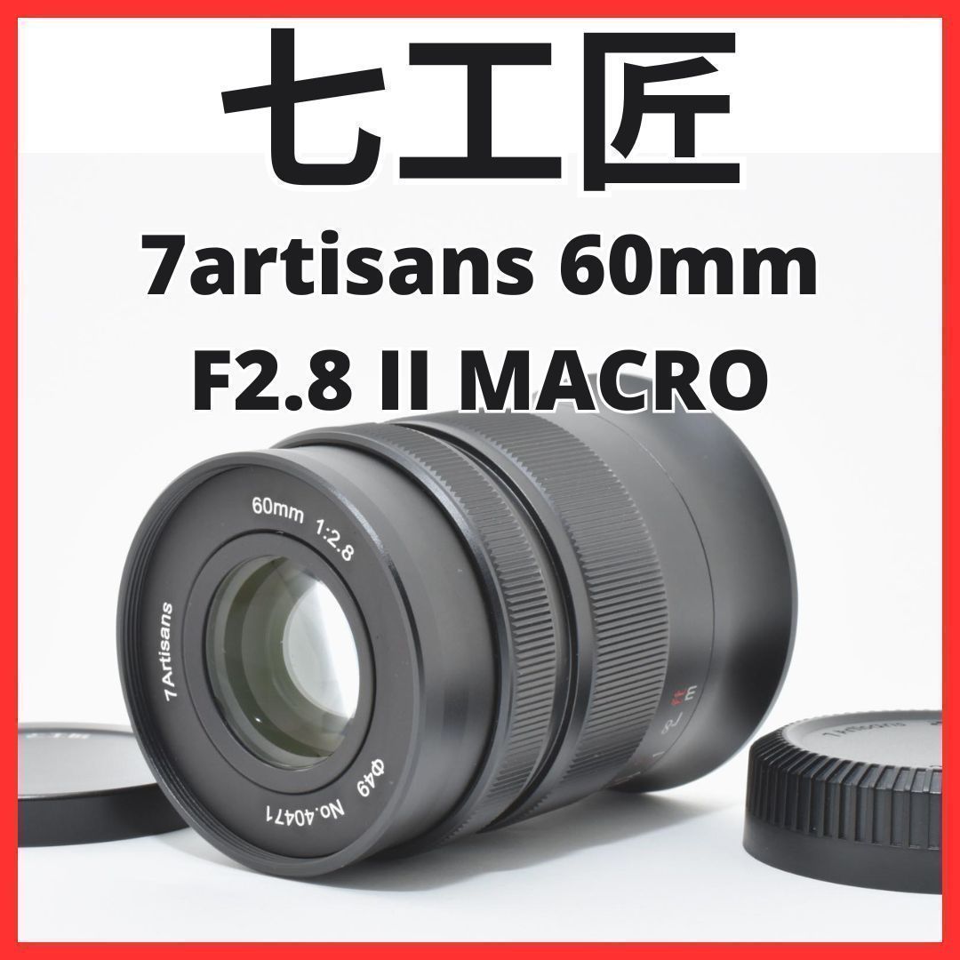 D07[7656C]3★美品★ 七工匠 7artisans 60mm F2.8 II MACRO マイクロフォーサーズマウント用