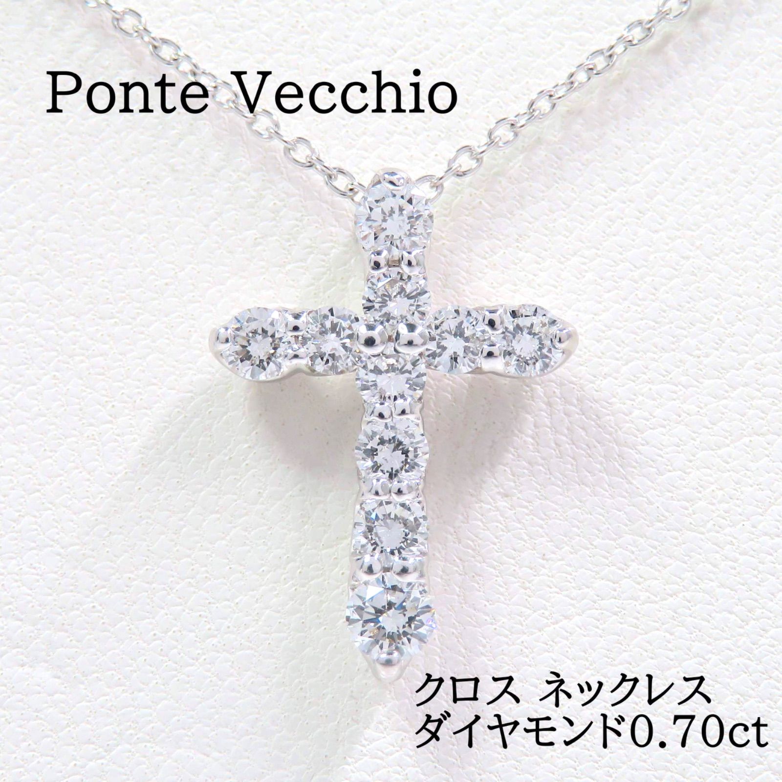 Ponte Vecchio ポンテヴェキオ K18 ダイヤモンド0.70ct クロスネックレス ホワイトゴールド