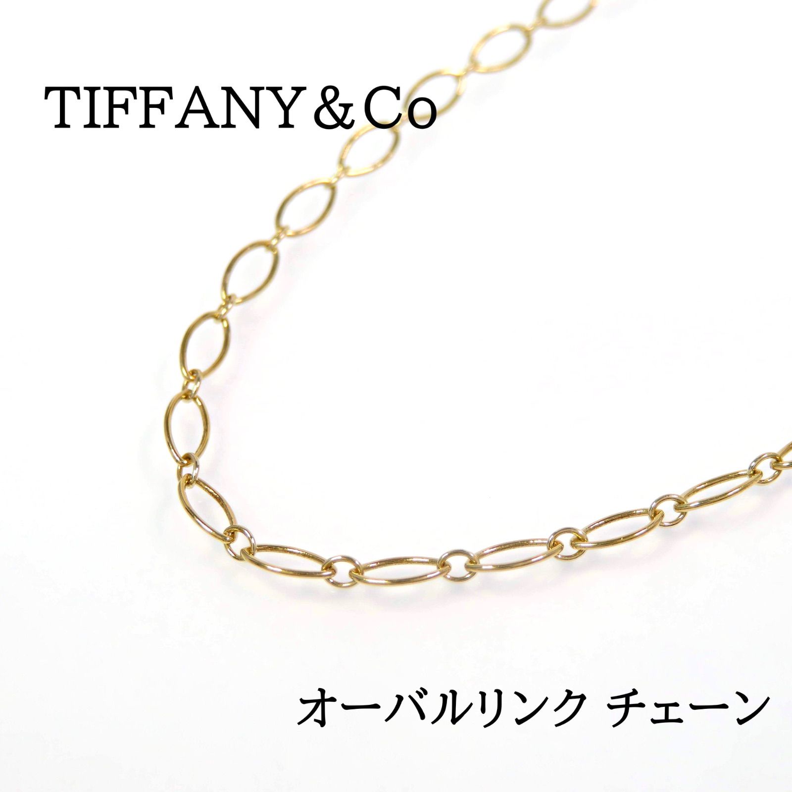 TIFFANY&Co ティファニー 750 オーバルリンクチェーン ネックレス