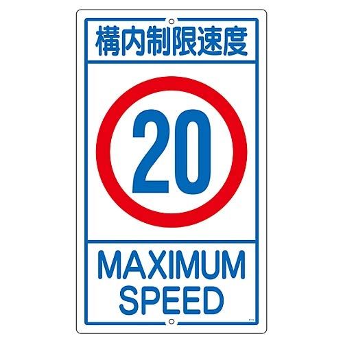 新品 構内標識 ｢構内制限速度 20｣ K1-20K/61-3393-19