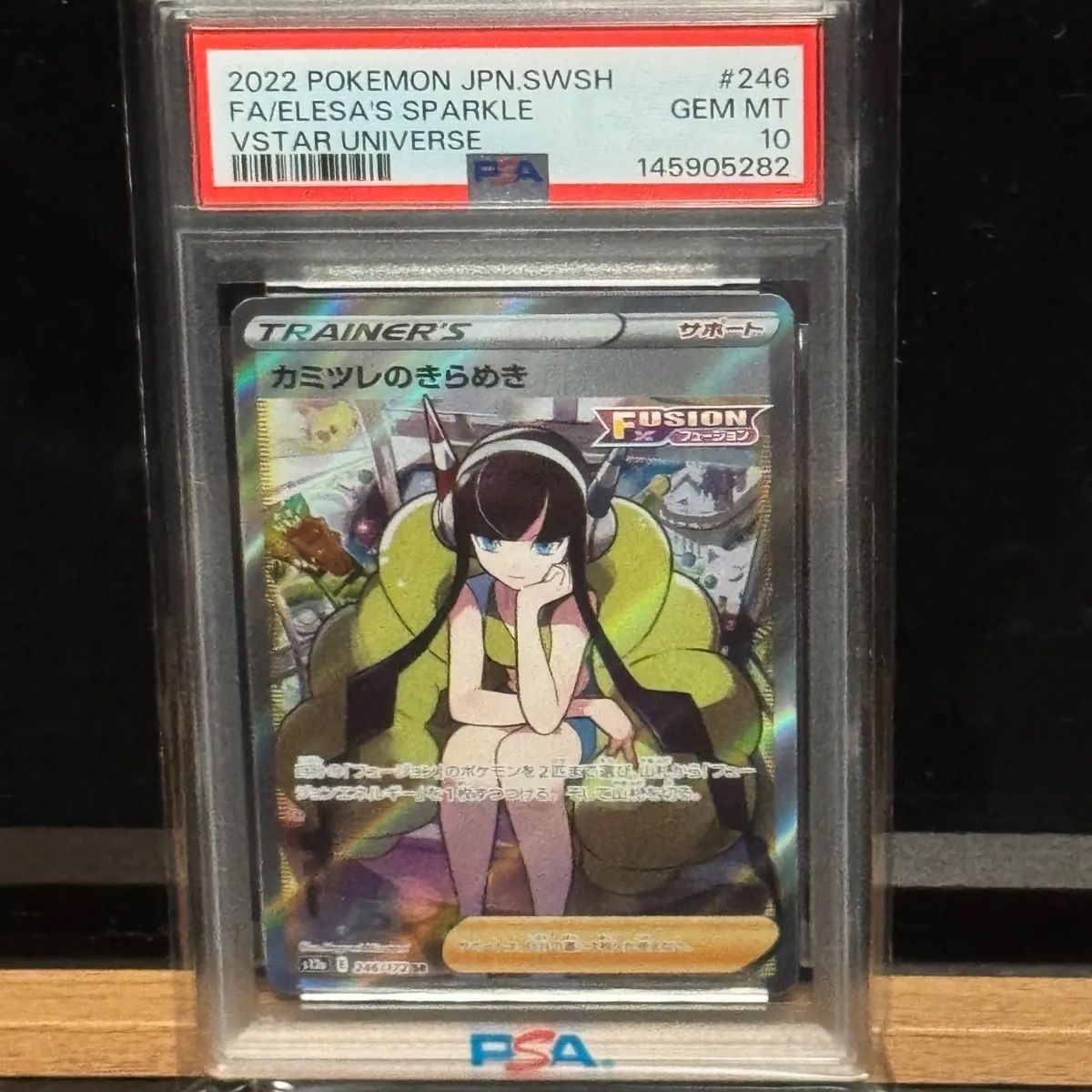 カミツレのきらめきSR PSA10